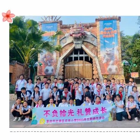 重庆市巴南区宗申小学校四年级二班“拥抱春天·万物启蒙”研学之旅