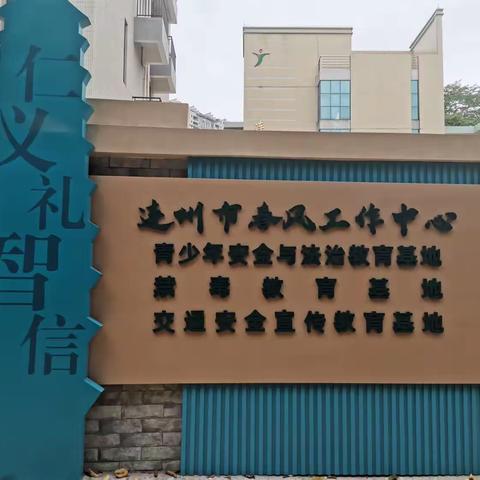 【春风送法立法识，学子研学正其行】——记连州镇湟川小学组织学生参观连州市春风工作中心
