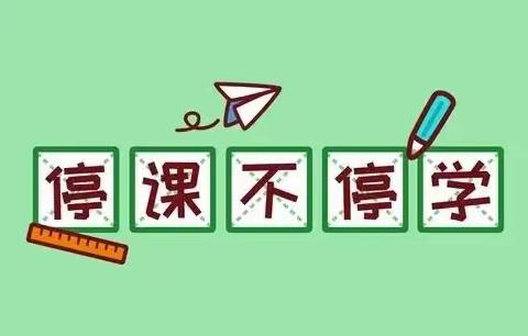 停课不停学 德育同并进——铁岭市银州区第十七小学四年四班的学生每天都在干点啥？