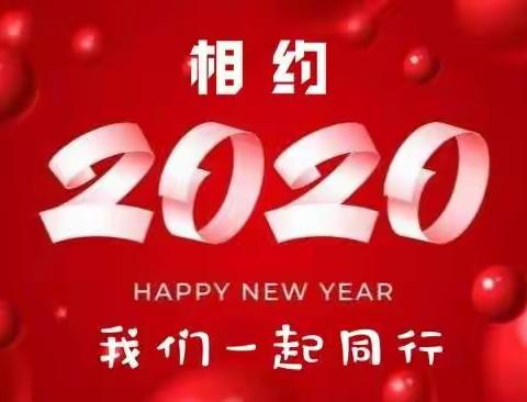 收官2019    启航2020