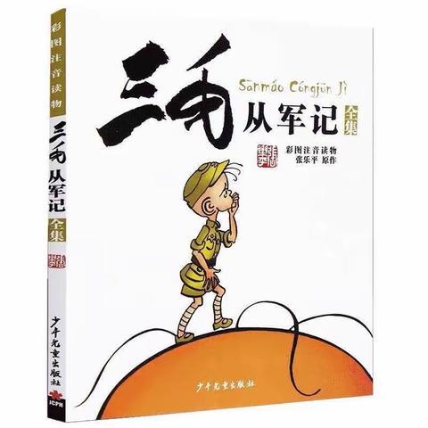 南一纬路小学三年三班单子航家庭读书会——《三毛从军记》