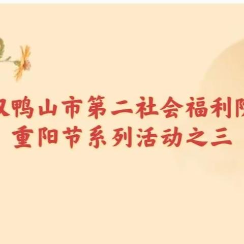 【民政牵挂·守护夕阳】双鸭山市第二社会福利院重阳节系列活动之三——艾乐幼儿园走进第二福利院