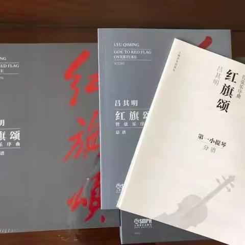聆听交响乐史诗《红旗颂》