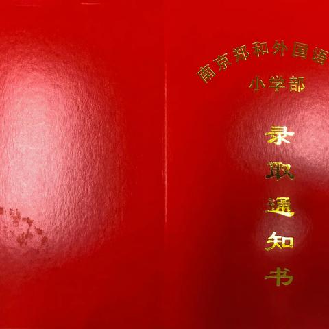 习宝就要上小学了