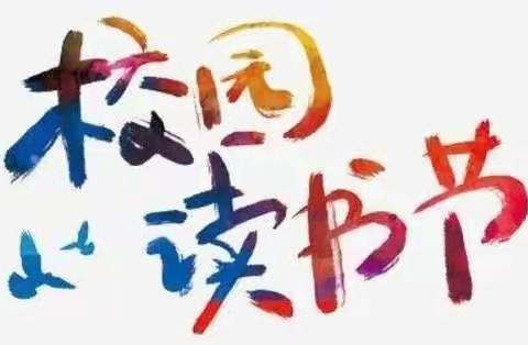 “让读书成为习惯·让学习伴随成长”十一中首届读书节活动综述