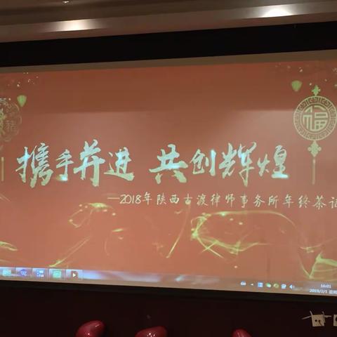 携手并进，共创辉煌一一一陕西古渡律师事务所2018年终茶话会