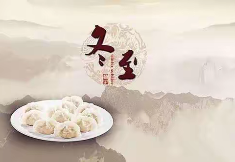 吃一顿饺子，享一冬温暖一一记陕西古渡律师事务所2019吃饺子迎冬至活动