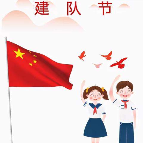 在党的关怀下茁壮成长——热烈庆祝中国少年先锋队成立72周年