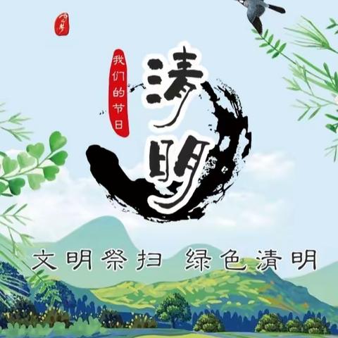 文明祭扫  绿色清明——相山镇中心小学