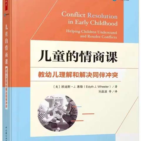 教幼儿理解和解决同伴冲突        ——读《儿童的情商课》有感