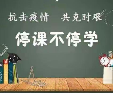 共“课”时艰，不负韶华 ――停课不停学线上教学活动