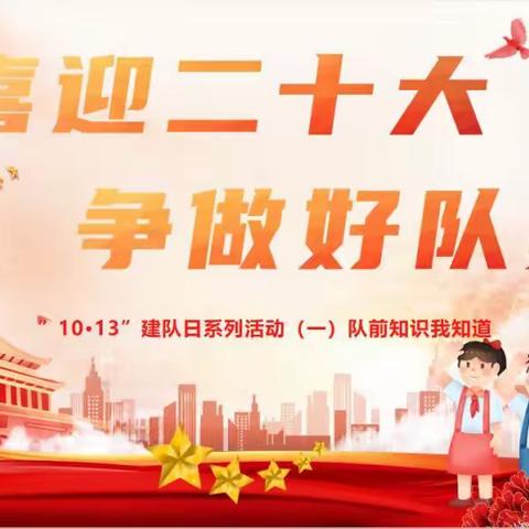 喜迎二十大，争做好队员——苏集小学建队日活动