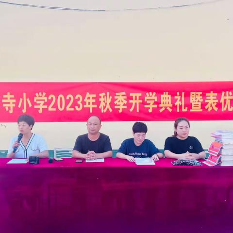 金秋开学季，师生逐梦时——百尺寺小学开学典礼暨表彰大会