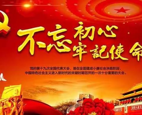 民乐县洪水小学党支部开展“不忘初心、牢记使命”主题教育专题组织生活会及民主评议党员活动