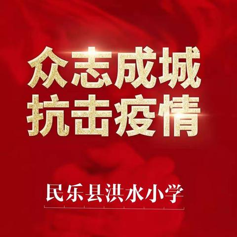 众志成城 尽职守护               ——洪水小学抗击新冠病毒肺炎疫情行动