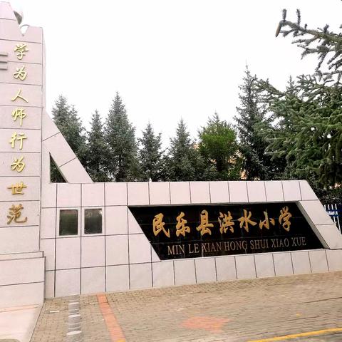 相约初秋  携手逐梦——民乐县洪水小学2022年秋学期开学通知