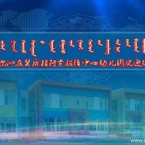 阿古拉镇中心幼儿园大二班2023年度秋季开园首次家长会议顺利进行……