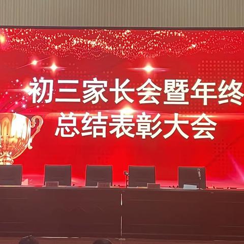 百舸争流，奋楫者先——记蓬莱二中附中初三家长会暨年终总结表彰大会