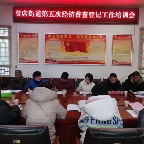 涝店街道组织召开第五次全国经济普查登记业务培训会