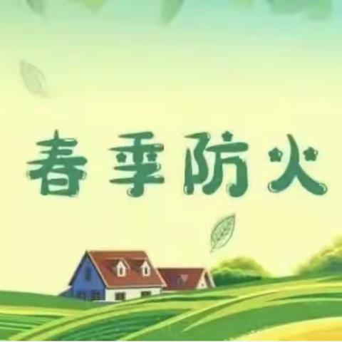 春季防火，牢记“三清三光”___怡乐幼儿园