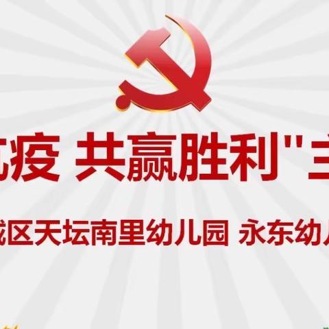 北京市东城区天坛南里幼儿园、永东幼儿园联合党支部“同心抗疫·共赢胜利”主题党日活动