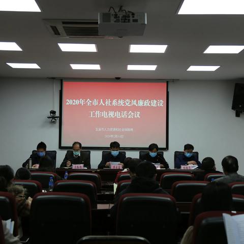 玉溪市人力资源和社会保障局召开2020年全市人社系统党风廉政建设工作电视电话会议