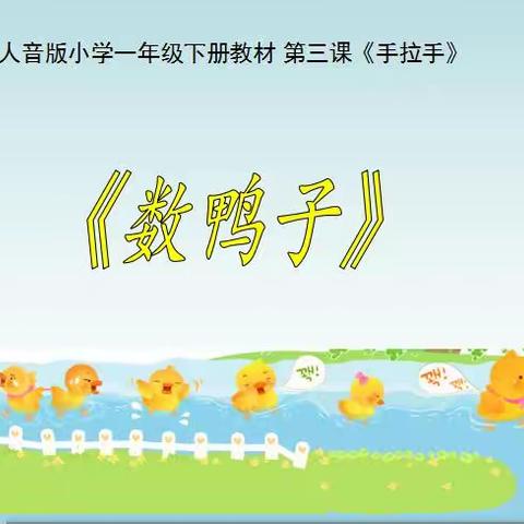 北辛街道北关小学东校一年级音乐课《数鸭子》