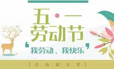 ［每周安全提醒］漳州市芗城区浦南喜洋洋幼儿园“五一”劳动节安全温馨提醒