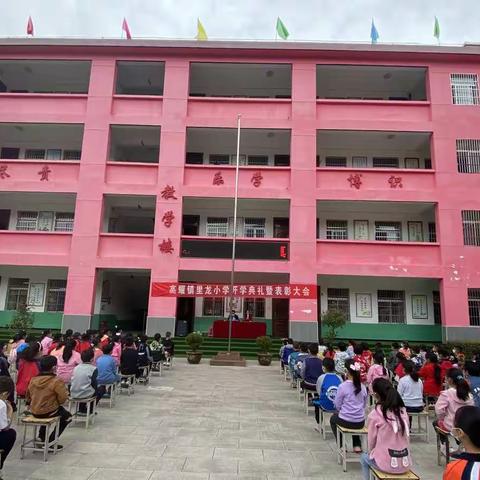 喜迎二十大 欢乐迎国庆暨高耀镇里龙小学开学典礼