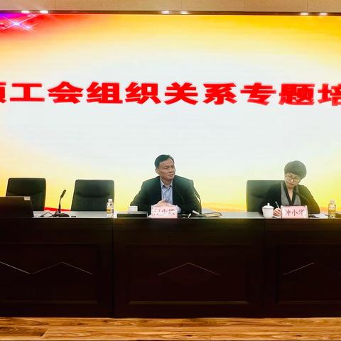 省直机关工会联合会举办理顺工会组织关系专题培训班