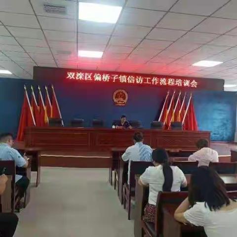 双滦区偏桥子镇信访工作流程培训会！