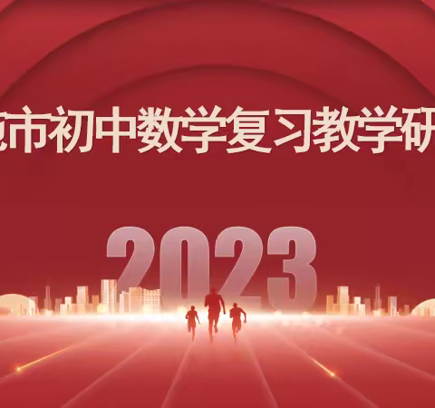 砥砺前行求突破，凝心聚智备中考 ——2023年恩施市初中数学学科复习教学研讨会