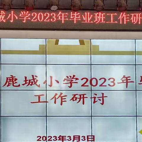 “凝心聚力战困难，求真务实创辉煌”——鹿城小学文庙校区2023春季学期六年级第一次教研活动