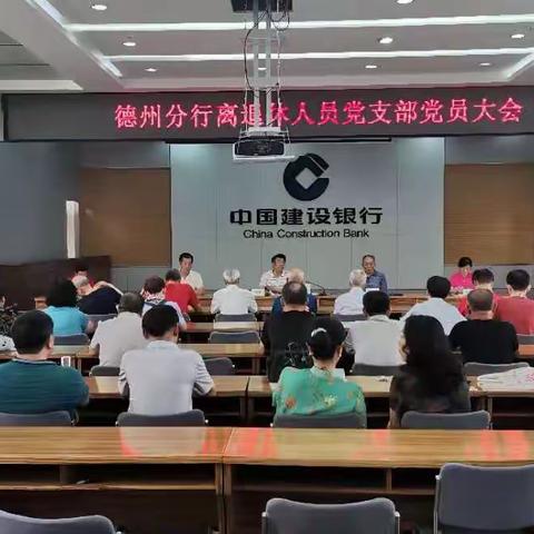 德州分行：离退休人员党支部举行换届选举暨“迎百年华诞 红歌颂党恩”活动