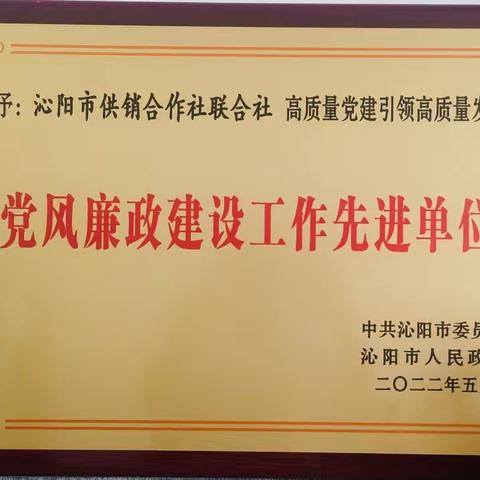 沁阳市供销合作社联合社荣获2021年度沁阳市党风廉政建设工作先进单位