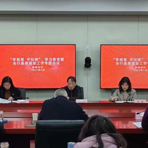 泰州分行开展“学规章 守纪律”财经纪律学习系列教育活动