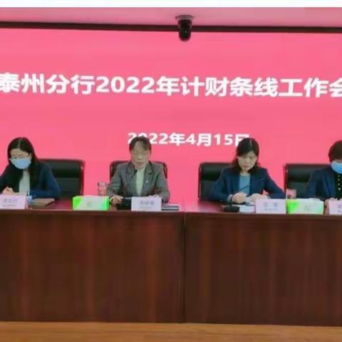 泰州分行召开2022年计财条线工作会议