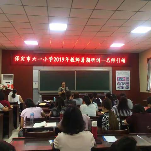 引领启智慧   学习促成长——保定市六一小学2019年教师暑期培训