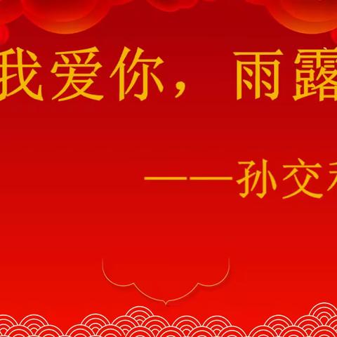 雨露滋润禾苗壮——张家界雨露学校初中部新春贺岁词