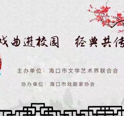 戏曲进校园，国粹传后人——走进海口市第十一小学