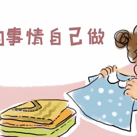 做生活的主人——记阳光幼儿园2022年4月19日“幼儿自理能力竞赛”