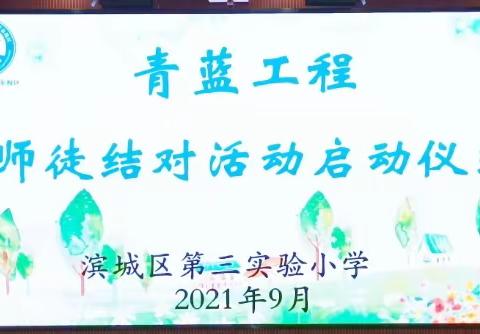 青蓝工程 薪火相传 第三实验 日新月著——滨城区第三实验小学师徒结对活动