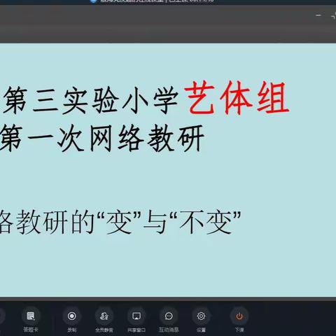 滨城区第三实验小学艺体组第一次网络教研活动