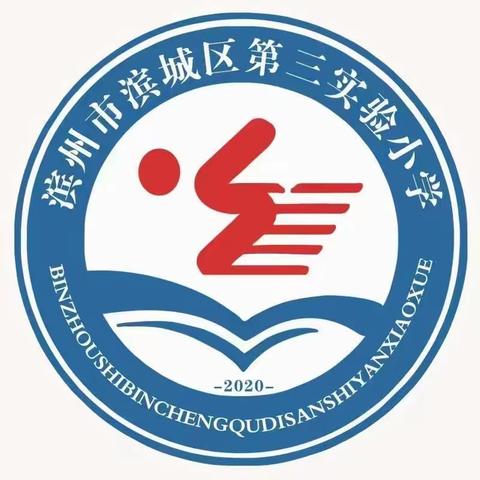 新学期·青春正好，新起点·不负韶华           ——滨城区第三实验小学艺体组第一次教研年活动