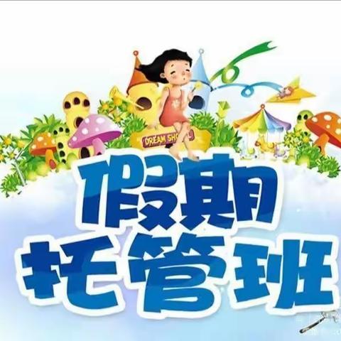 心有所“暑”，不负众“托”——单县南城第一小学暑期托管纪实