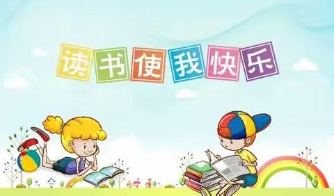 阅读滋润生命，书香相伴暑假----晋阳街小学三年级四班暑假读书活动