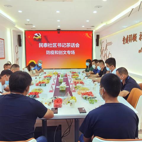 民泰社区书记茶话会 （防疫和创文专场）