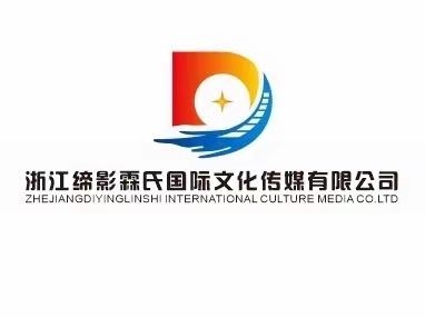 浙江缔影霖氏国际文化传媒公司 音乐影视公司