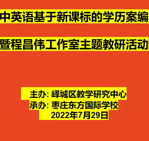 聚焦新课标，精研学历案，赋能新课堂——初中英语基于新课标的学历案编写研讨会暨程昌伟工作室主题教研活