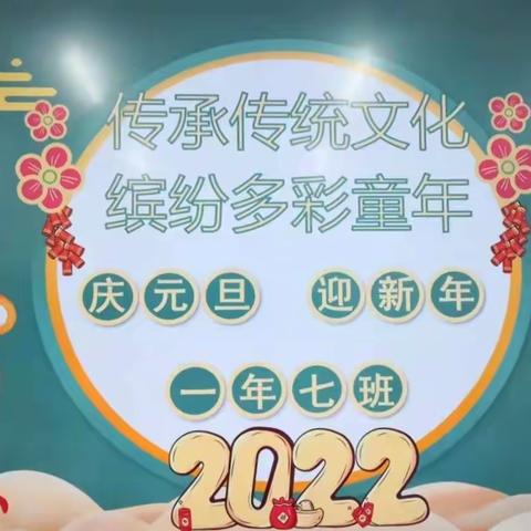 传承传统文化   缤纷多彩童年——通辽市实验小学一年七班“庆元旦 迎新年”主题联欢会